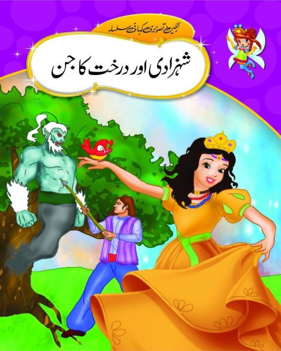 Urdu Stories (SHEHZADI AUR DARKHT KA JINN)
