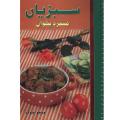 Sabzeeyan Munfarid Pakwan by Manju Ashok. 