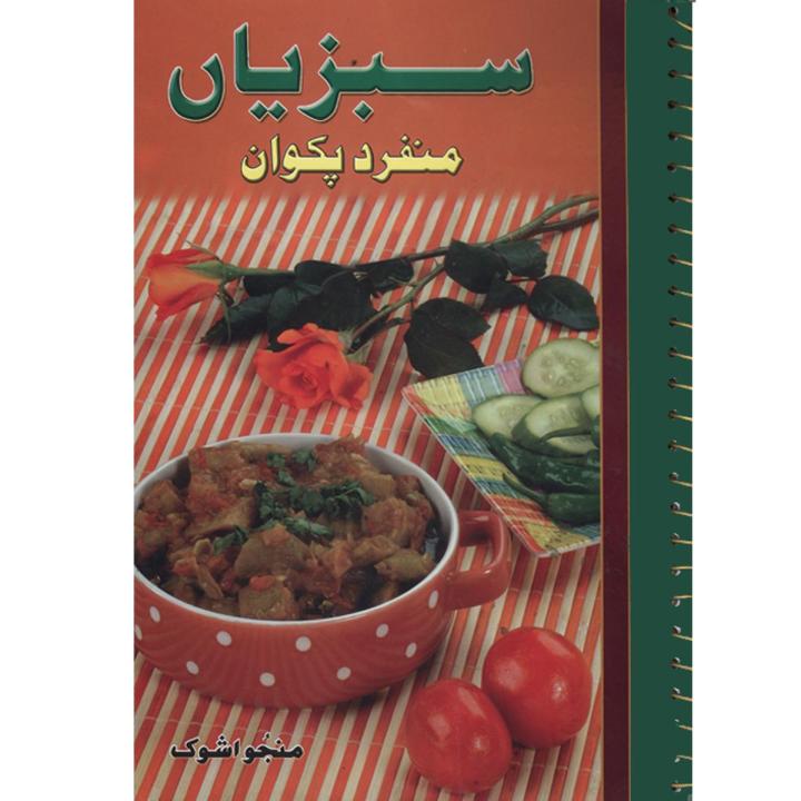 Sabzeeyan Munfarid Pakwan by Manju Ashok