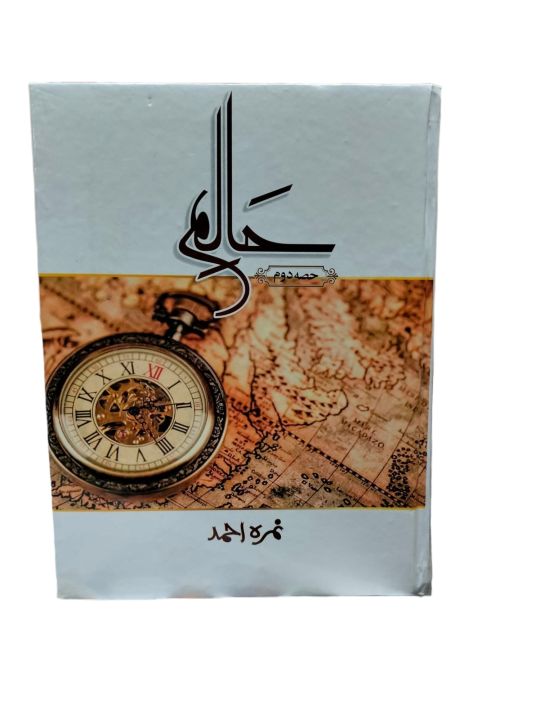 Halim Part 2 Novel By Nimra Ahmad /  Halim 2 Novel By Nimra Ahmad