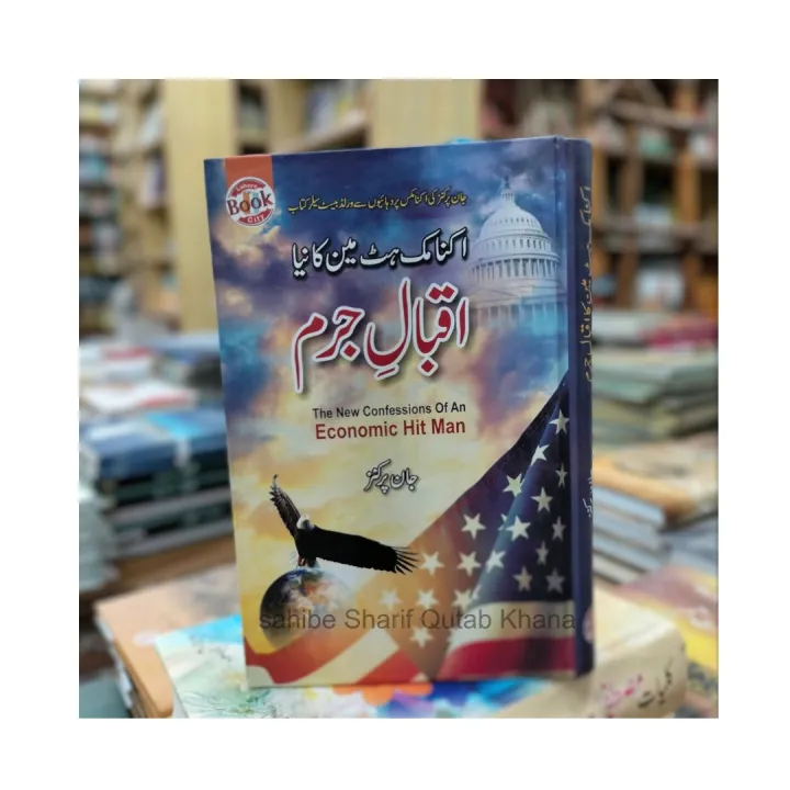 Confessions%20of%20an%20Economic%20Hit%20Man%20Book%20Urdu%20Edition%20by%20John%20Perkins%20/%20Iqbal%20E%20Juram%20/%20Economic%20Hit%20Man%20Ka%20Naya%20Iqbal%20e%20Juram%20By%20John%20Perkins%20-%20Image%204