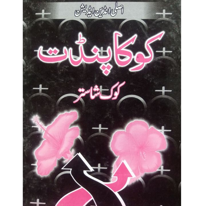 koka%20Pandit%20Book%20by%20Koka%20Raam%20Pandit%20-%20Image%202