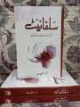 SULPHITE NOVEL BY NOOR RAJPUT BEST SELLING NOVEL. 