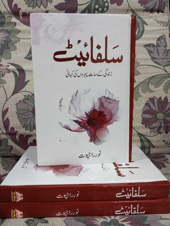 SULPHITE NOVEL BY NOOR RAJPUT BEST SELLING NOVEL