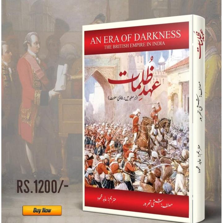 An Era of Darkness: The British Empire in (Urdu)