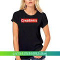 Cyka blyat T shirt meme letter print t shirts summer short sleeve cotton streetwear T shirt graphic casual music tee shirt 4XL. 