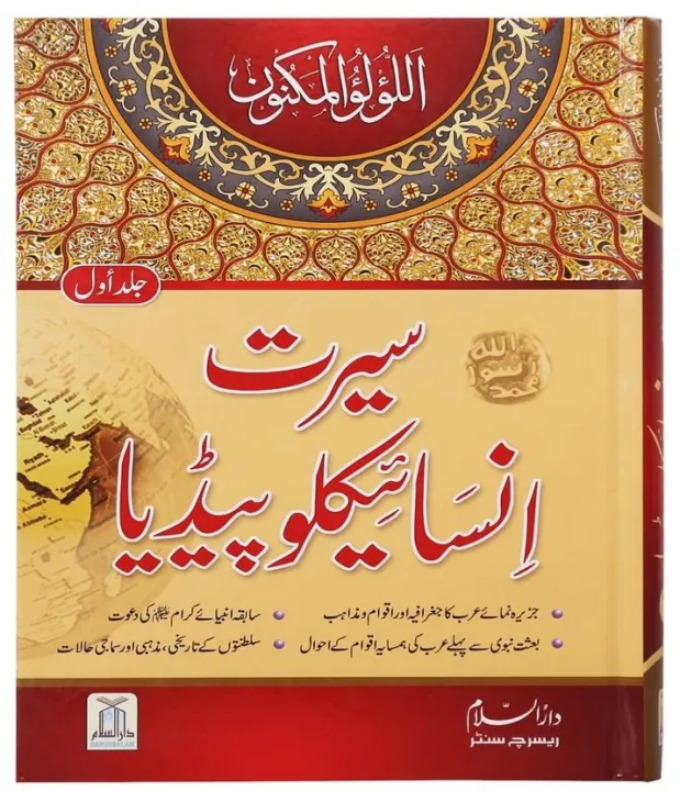Seerat Encyclopedia (Vol 1) | Daraz.pk