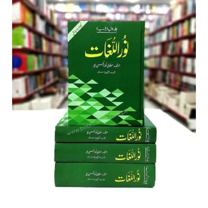 NOOR UL LUGHAT - NEW EDITION - 4 VOLUMES - نور اللغات | نیا جدید کمپیوٹرائز ایڈیشن | چار جلدیں