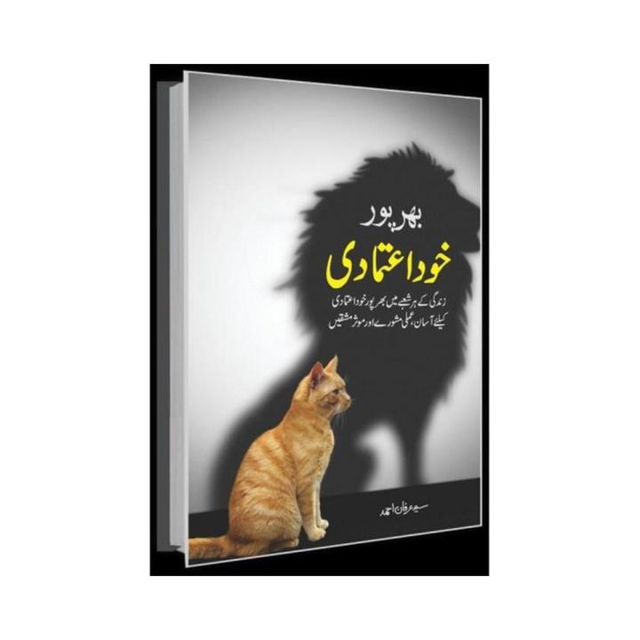 Bharpur Khud Aitamadi By Saeed Irfan Ahmed Urdu Novel