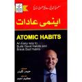 Atomic Habits Book in Urdu by James Clear. 