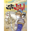 ERTUGRUL GHAZI  ISLAMIC STORY BOOK. 