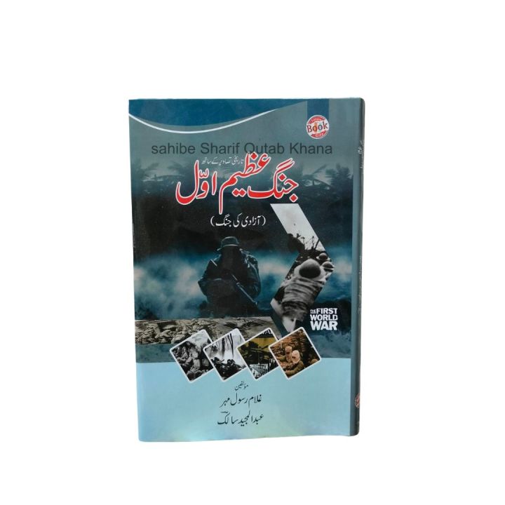 World War 1 Urdu Book /  Pehli Jange Azeem Jange Azeem Awal / Jang e Azeem Awal / Jang e Azeem Awal Azaai Ki jang By Ghulam Rasool Mehar