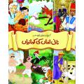 Coloured Stories (Nani Amman Ki Kahanian). 