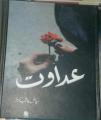 Adawat Novel by Riaz Aqib Kohler. 