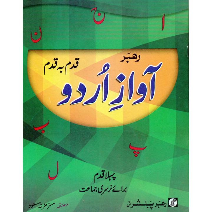 rahber awaz urdu qadam ba qadam pahla qadam 1 urdu phonics