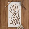 Ayat Ul Kursi (Surah Al-baqarah 2:255)" Calligraphy Islamic Reusable Stencil for Canvas and wall painting.ID#4223. 
