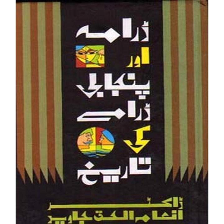 Drama Aur Punjabi Daramay Ki Tarikh