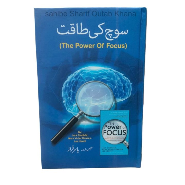 Power of Focus a Book by Jack Canfield Urdu Edition / The Power Of Focus  / The Power Of Focus Urdu Book / Soach Ki Taqat / Soch Ki Taqat By Mark Victor Hansen And Translated By Yasir Jawad