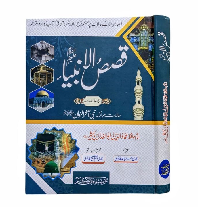 Qasas ul Anbiya by Ilama Hafiz Ibn Kathir / Ibn Kaseer / prophet stories