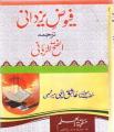 Fuyuz e Yazdani tarjama Al Fathe ur Rabbani By Ashiq Ilahi Mairthi. 