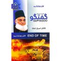 Guftagoo - Dr. Israr Ahmad - گفتگو ڈاکٹر اسرار  احمد - Waqt Ka Khatama - End Of Time - وقت کا ختمہ. 