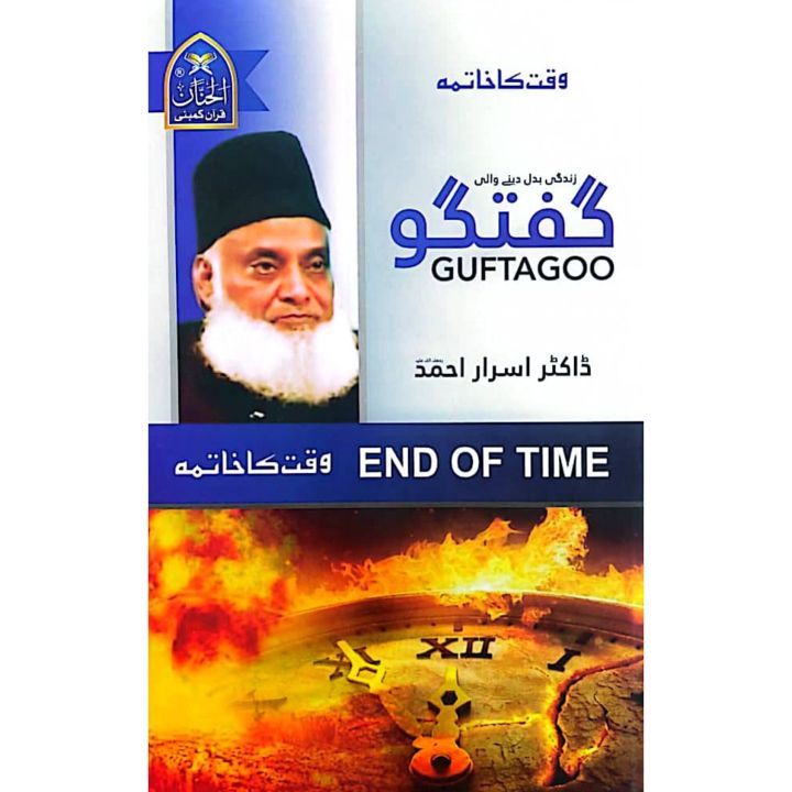 Guftagoo - Dr. Israr Ahmad - گفتگو ڈاکٹر اسرار  احمد - Waqt Ka Khatama - End Of Time - وقت کا ختمہ