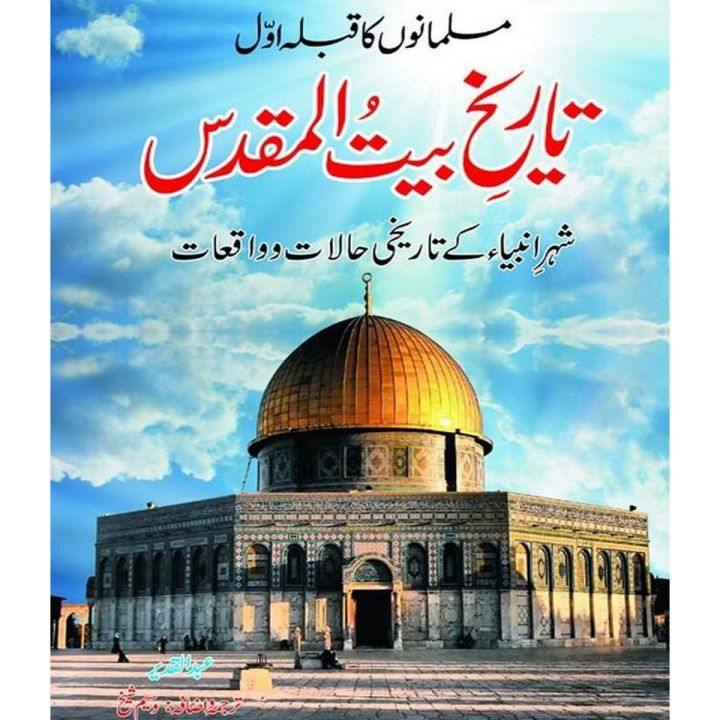 Tareekh E Bait Ul Muqaddas By  Abdul Qadeer