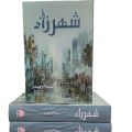 Sheharzaad Novel by Saima Akram Chaudhry. 