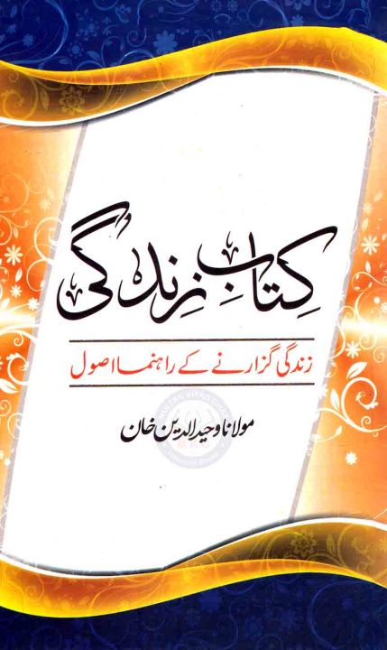 Kitab%20e%20Zindagi%20book%20by%20Maulana%20Waheed%20ud%20din%20khan%20-%20Image%202