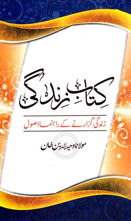 Kitab%20e%20Zindagi%20book%20by%20Maulana%20Waheed%20ud%20din%20khan%20-%20Image%202