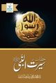 Khutbat E Seerat Un Nabi (SAW) By Allama Muhammad Saqib Raza Mustafai- Urdu. 