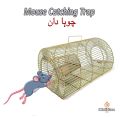 Rat and Mouse Catching Cage / Mouse and rat Trap Cage / Metal Mice Catcher / Chuha Dan Chuha Pakrne Wala Pinjra. 