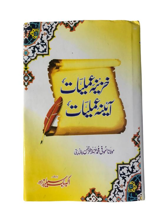 Amliyat / Amliyaat / Khazeena Amliyat / By Soofi Azeezur Rehman / Aina Amliyat