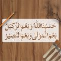 Hasbonallah hu Calligraphy Islamic Reusable Stencil For Canvas And Wall Painting.ID#4143. 