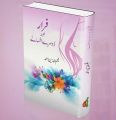 Farar aur dosray afsanay || فرار اور دوسرے افسانے. 