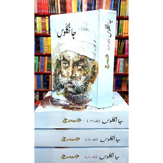 Jangloos%20(3%20Vols%20Set)%20By%20Shaukat%20Siddiqui%20-%20Image%202