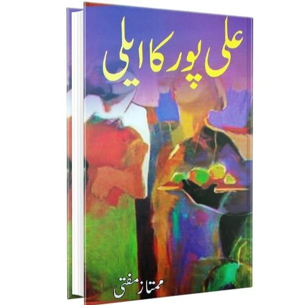 Ali Pur Ka Aily - علی پور کا ایلی || Mumtaz Mufti - ممتاز مفتی
