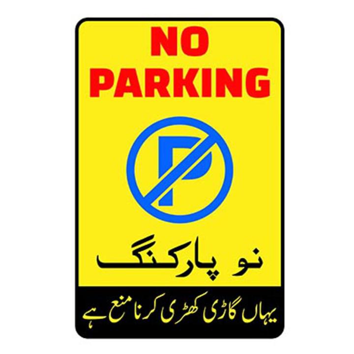 8in x 12in No Parking Warning Sign - Sticker, Beware Sign, Security Sign A4 Sized Decal