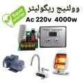 Voltage Regulator pwm 220v Ac 4000w. 