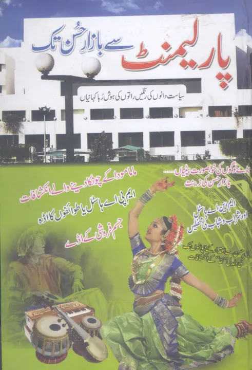 Parliament%20Se%20Bazaar%20e%20Husn%20Tuk%20by%20Shafqat%20Rasool%20-%20Image%202