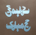 Bello Craft "Hajj Mubarak" Urdu Metal Cutting Dies DIY Scrapbook. 