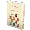 Ghair Mamoli Shaqsiyat Ki Ghair Mamoli Amwat - غیر معمولی شخصیات کی غیر معمولی اموات. 
