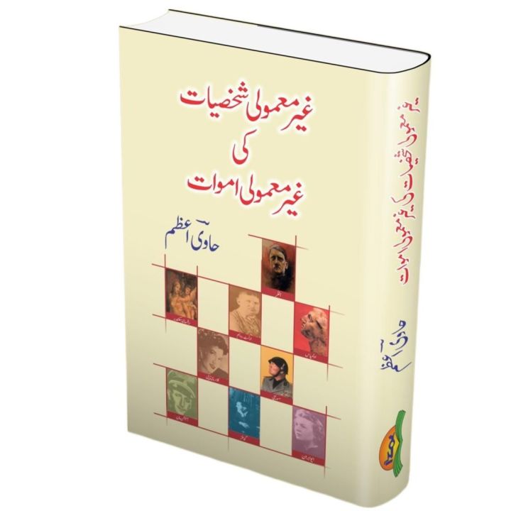 Ghair Mamoli Shaqsiyat Ki Ghair Mamoli Amwat - غیر معمولی شخصیات کی غیر معمولی اموات