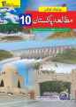 Unique Notes Pak Studies 10 Urdu Medium 2025. 
