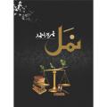 Namal novel by Nimra Ahmed. 