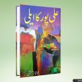 Ali Pur Ka Aily - علی پور کا ایلی || Mumtaz Mufti - ممتاز مفتی. 