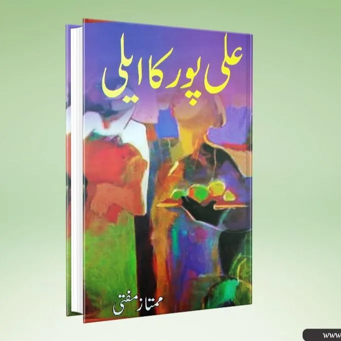 Ali%20Pur%20Ka%20Aily%20-%20%D8%B9%D9%84%DB%8C%20%D9%BE%D9%88%D8%B1%20%DA%A9%D8%A7%20%D8%A7%DB%8C%D9%84%DB%8C%20%7C%7C%20Mumtaz%20Mufti%20-%20%D9%85%D9%85%D8%AA%D8%A7%D8%B2%20%D9%85%D9%81%D8%AA%DB%8C%20-%20Image%202