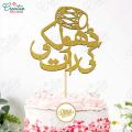 Dholki ki Raat Cake Topper for Cake Decoration, Wedding Anniversary & Engagement Party Celebration Toppers in Gold. 