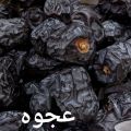 Ajwa Dates Khajoor 1kg (1030g) pack Saudi Arabia Fresh 2024 Imported Premium Quality. 