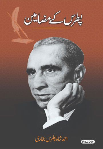 Patras%20Ke%20Mazameen%20Urdu%20Book%20By%20Patras%20Bukhari%20-%20Image%202